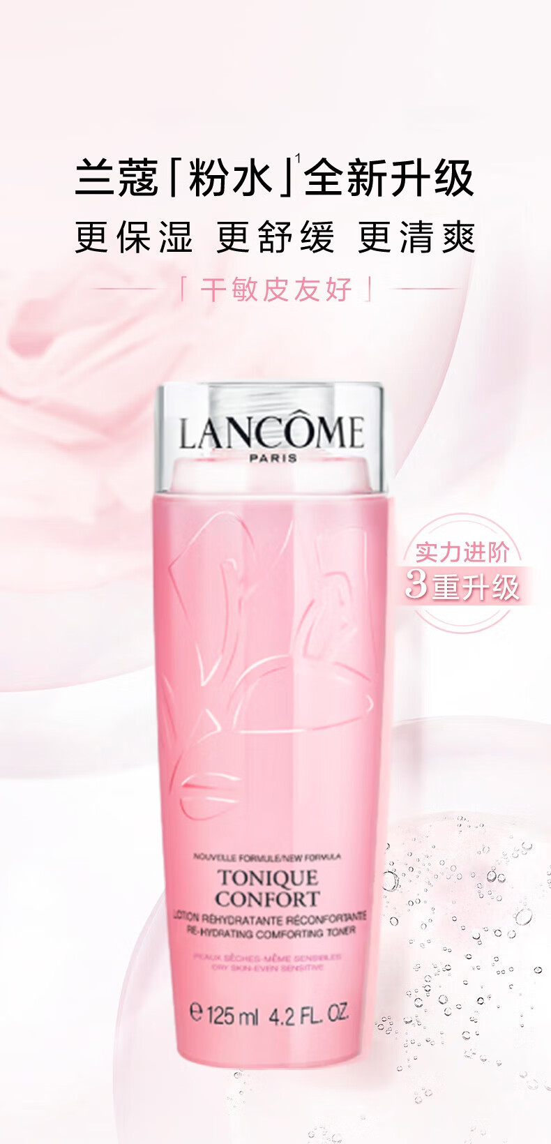 兰蔻（lancome）兰蔻（lancome）粉水125ml  爽肤水补水保湿护肤品 sz