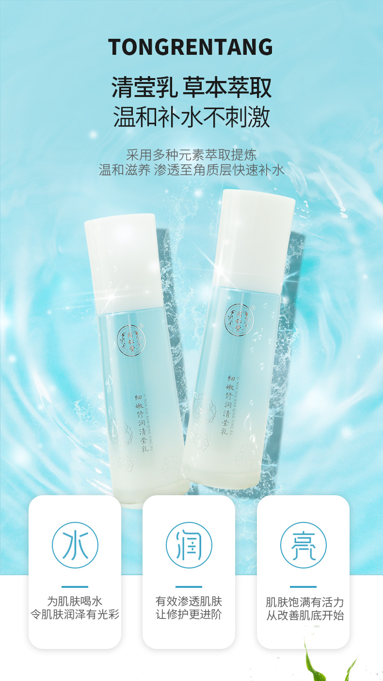 同仁堂细嫩修润清莹乳补水保湿紧致嫩肤平衡水油温和护肤乳液100ml