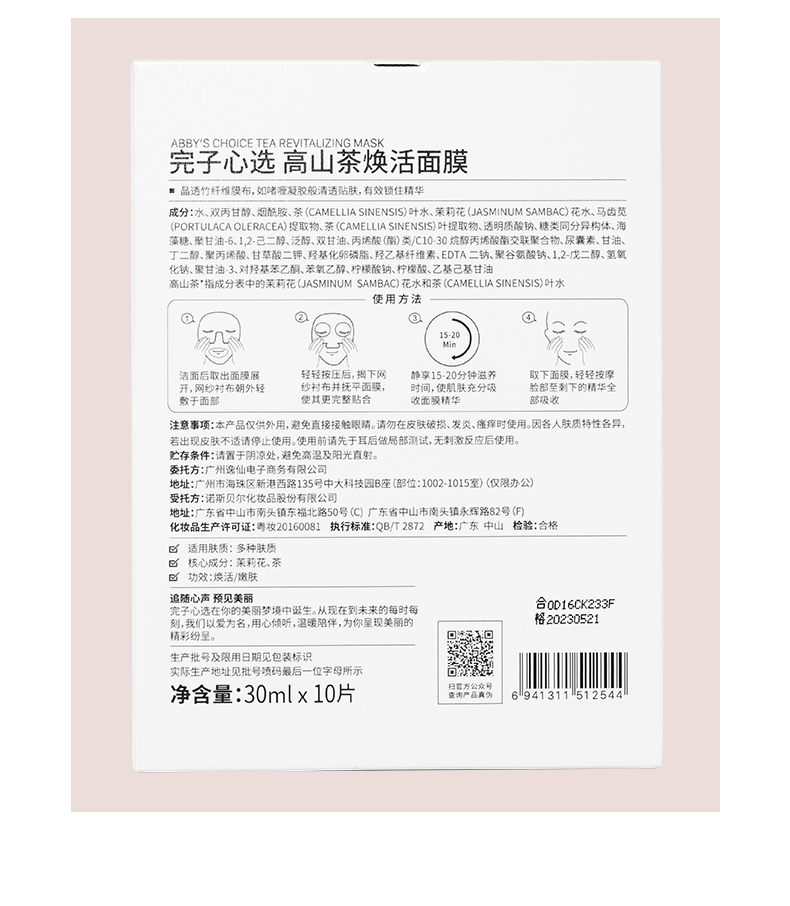 完子心选高山茶焕活面膜补水熬夜肌烟酰胺改善暗沉 30ml*10片老婆女友礼物