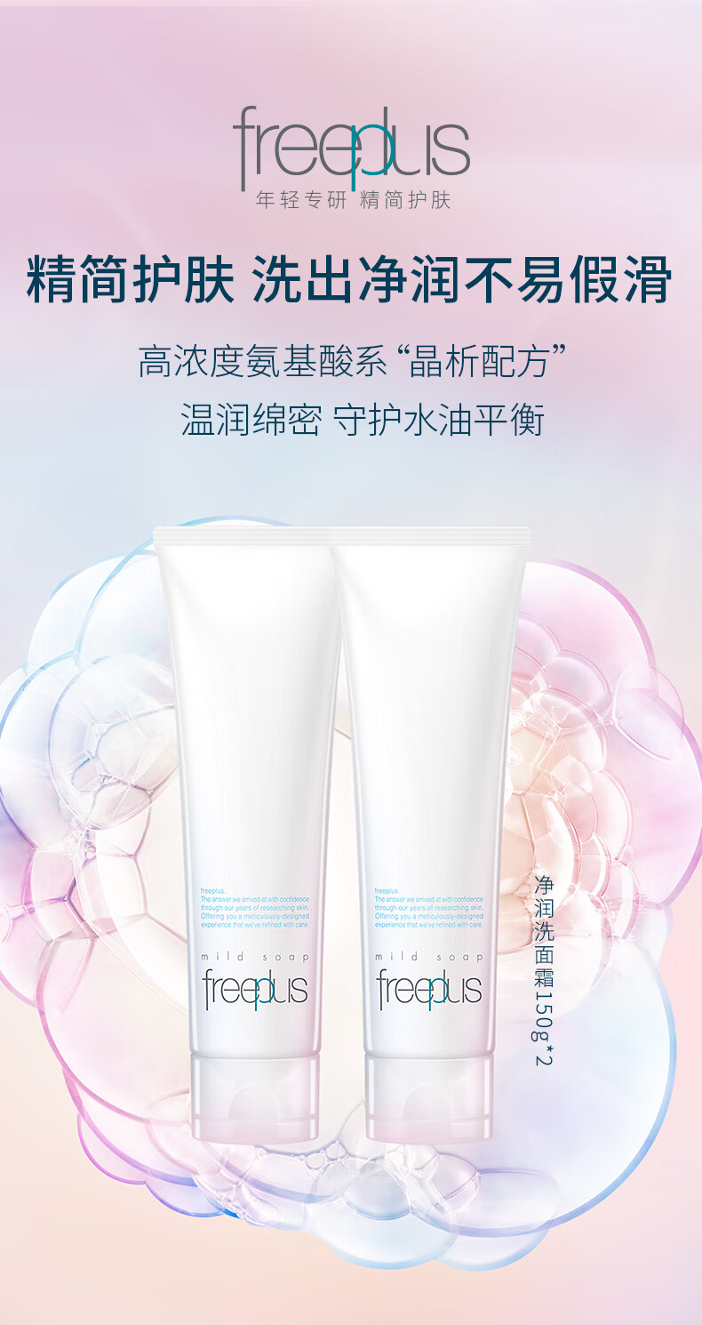 芙丽芳丝洗面奶氨基酸洁面freeplus囤货装男士女150g*2支