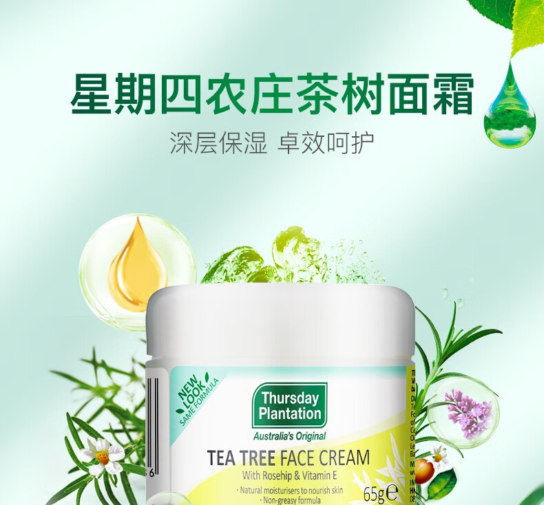 Thursday Plantation星期四农庄 澳洲进口 茶树精油呵护保湿面霜65g（天然净痘 维稳肌肤）