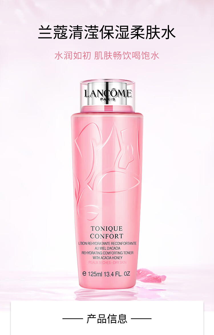 兰蔻清滢保湿柔肤水125ml 