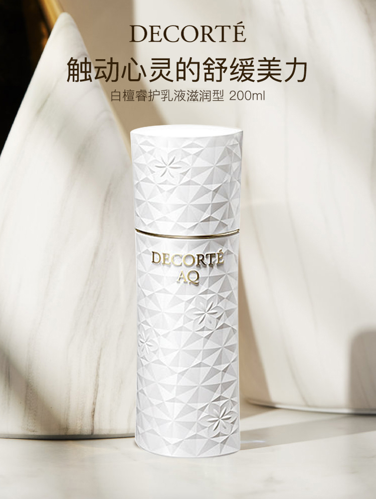 黛珂（DECORTE）AQ舒活白檀乳液滋润型200ml 补水保湿 柔软肌肤 护肤礼物