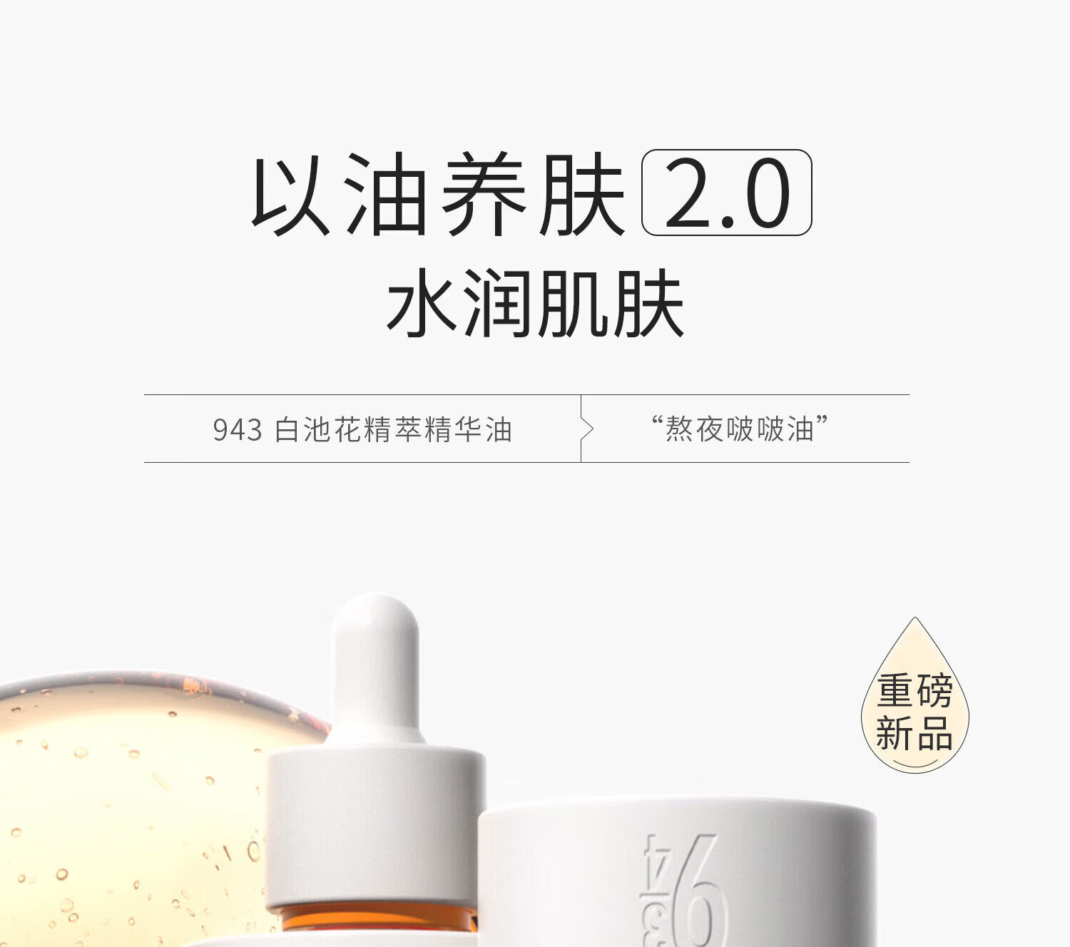 934白池花精萃精华油小弹簧熬夜啵啵油修护滋润男女适用新年礼物30ml