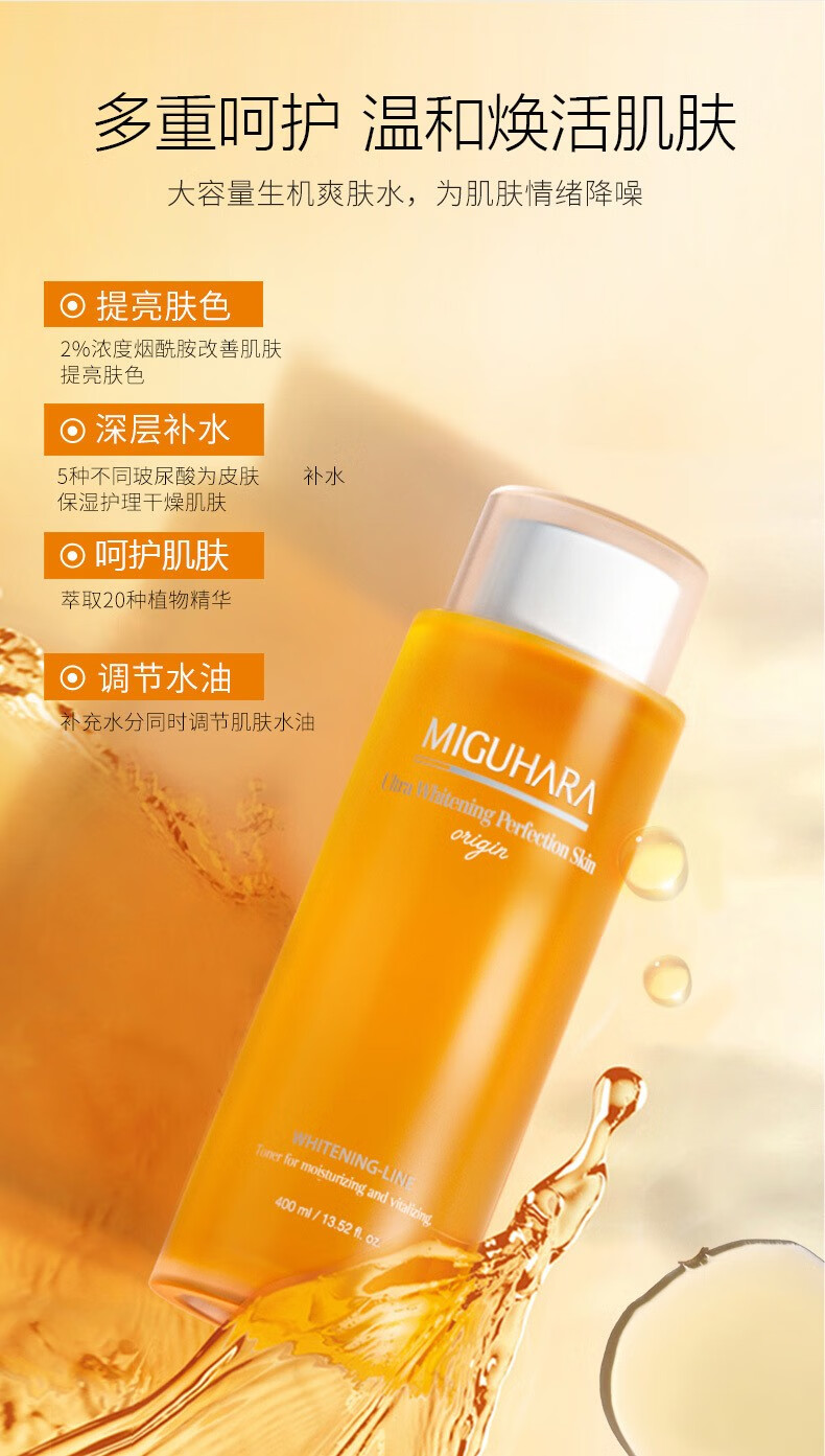 MIGUHARA湿敷水爽肤水大水咪咕哈啦美白发光水保湿水韩国大容量亮肤400ml