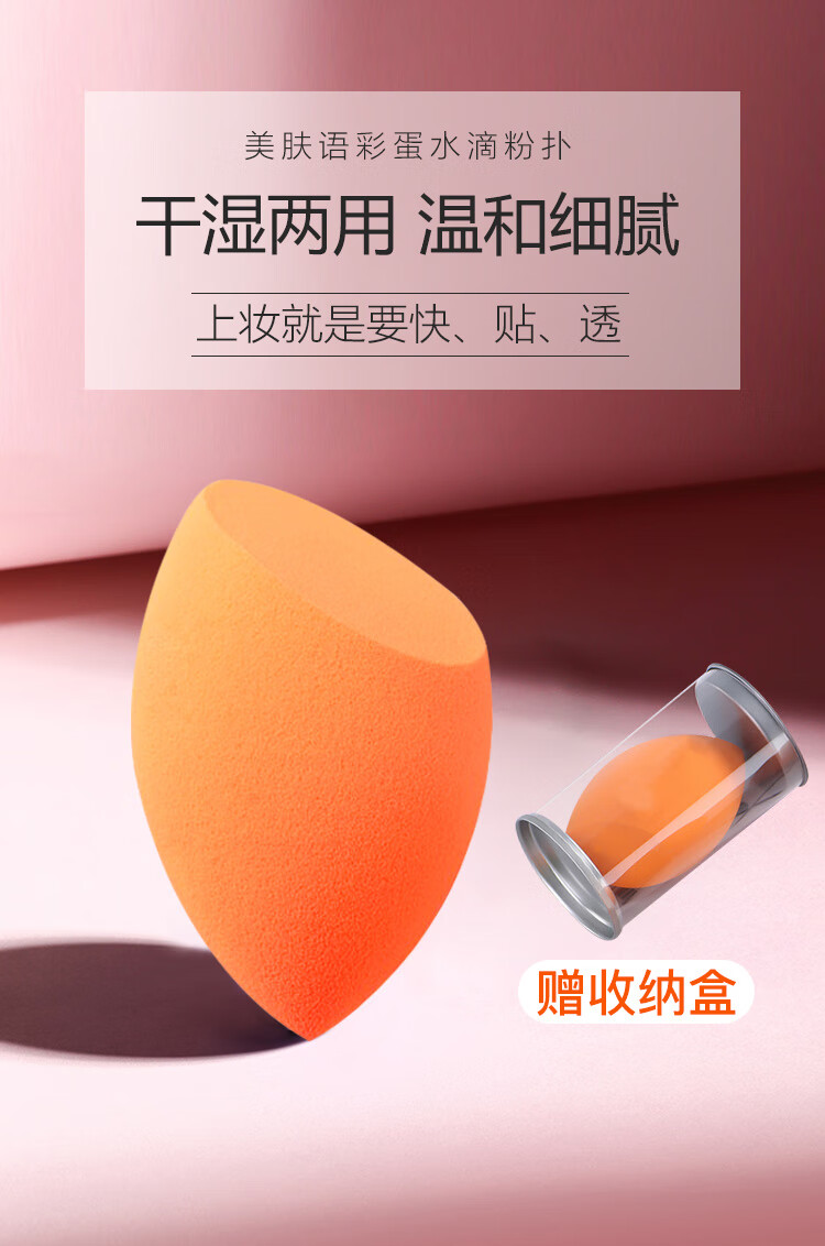 美肤语美妆蛋彩妆蛋海绵化妆粉扑（小橘蛋）不吃粉干湿两用斜切MF5018
