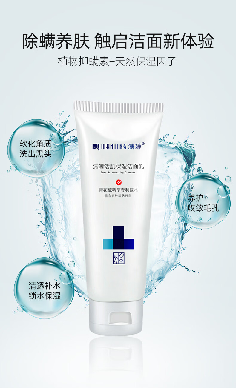 满婷（MANTING）清满活肌保湿洁面乳100ml（除螨洗面奶，男女可用，补水保湿）