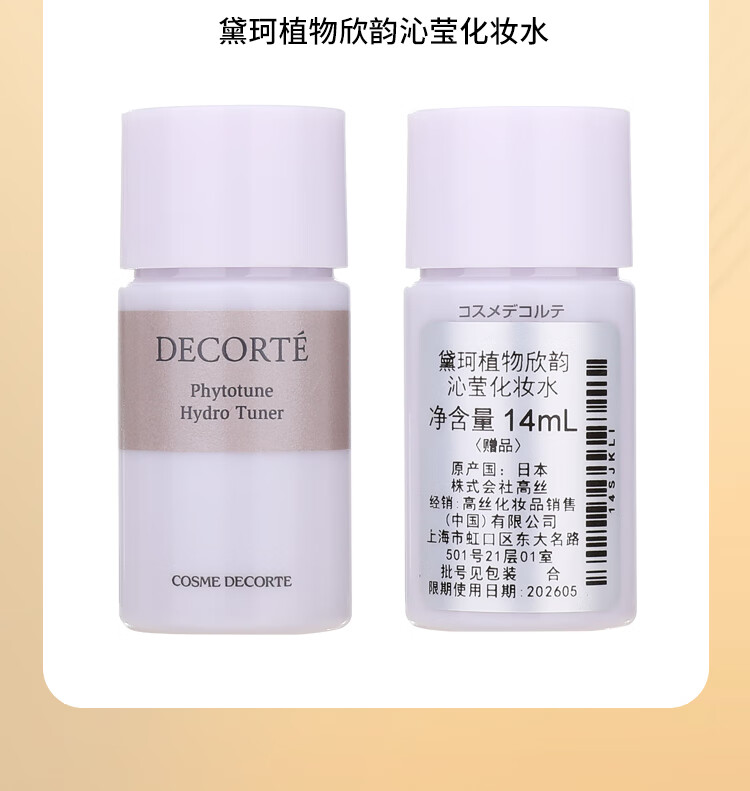 黛珂（DECORTE）植物欣韵化妆水14ml*5+乳液14ml*5 到手140ml 组合装 1号会员店