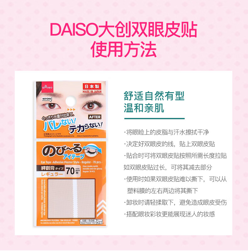 大创（DAISO）日本进口肉色隐形双眼皮贴122枚+蕾丝网纹70枚美目贴 无痕男女士
