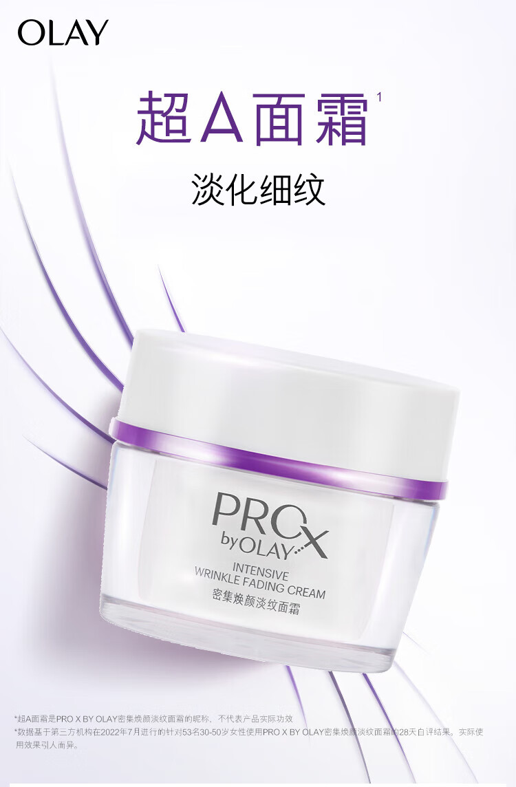 玉兰油（OLAY）超A淡纹面霜50gA醇ProX乳液女士护肤品补水保湿抗皱淡纹提拉紧致