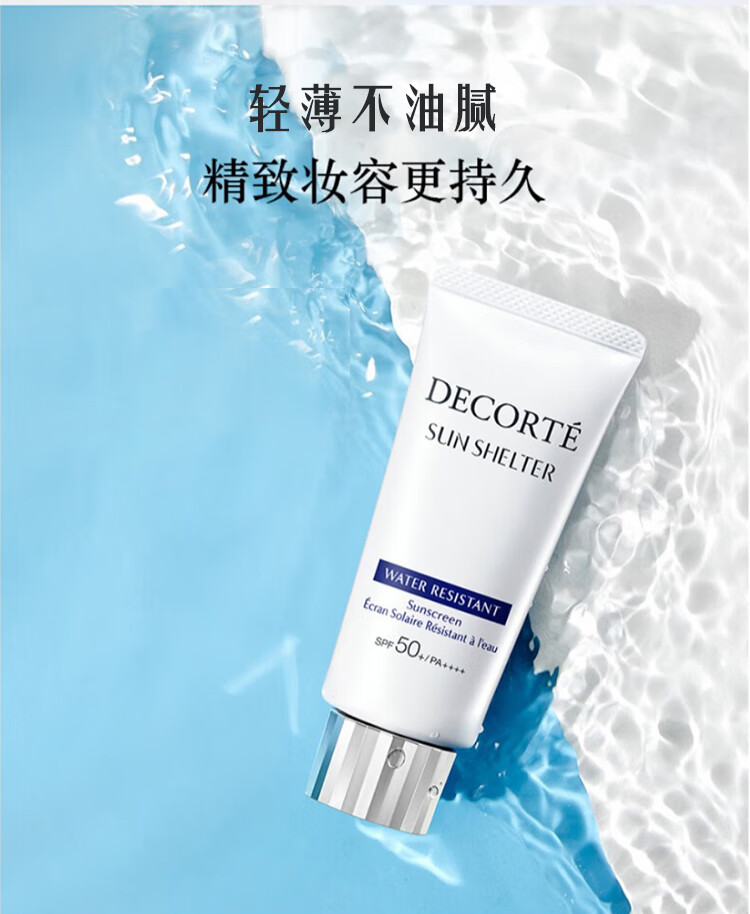 黛珂（DECORTE）日本进口 多重防晒乳霜58ml 防水款 SPF50+/PA++++ 会员店专享