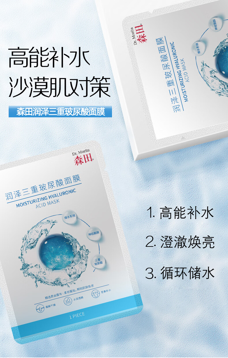 森田润泽三重玻尿酸面膜 深层保湿高能补水保湿持久锁水25gx10片/盒