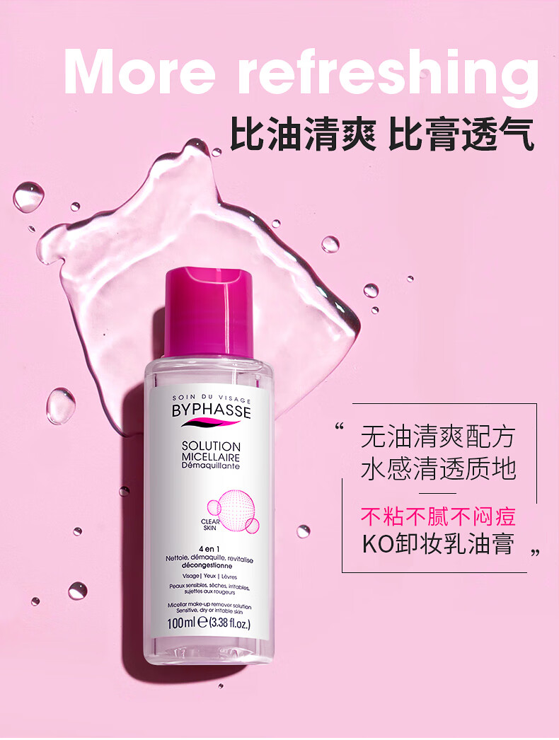 蓓昂斯（BYPHASSE）便携净颜卸妆水100ml原装进口卸妆油敏感肌适用 38节礼物送女生