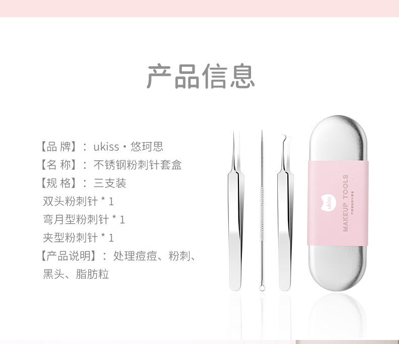 悠珂思（ukiss）不锈钢专业粉刺针套装 双头暗疮针黑头粉刺夹细胞夹 挤痘痘工具