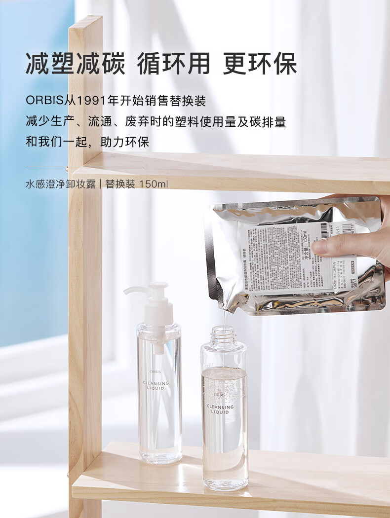 ORBIS奥蜜思水感澄净卸妆露150ml（无油保湿 温和清洁 脸眼唇可用）
