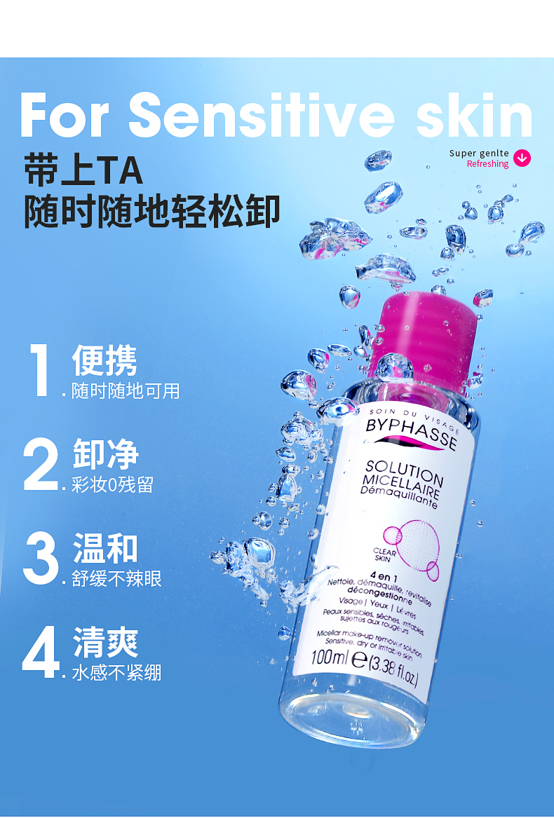 蓓昂斯（BYPHASSE）便携净颜卸妆水100ml原装进口卸妆油敏感肌适用 38节礼物送女生