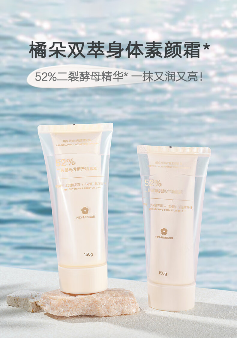 橘朵（Judydoll）双管素颜乳霜水润保湿提亮身体乳150g 七夕礼物实用仪式感