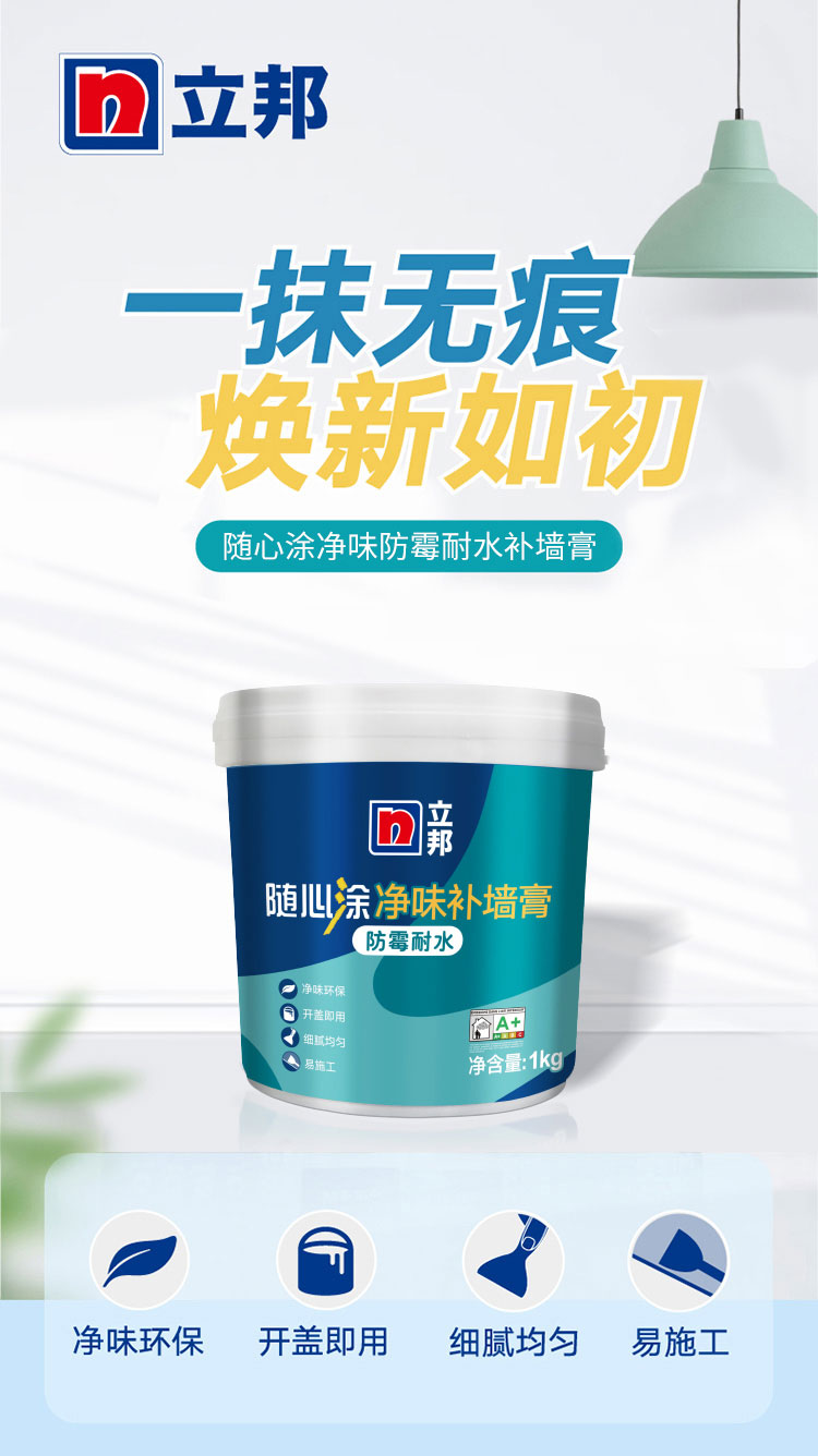 立邦随心涂净味防霉耐水补墙膏