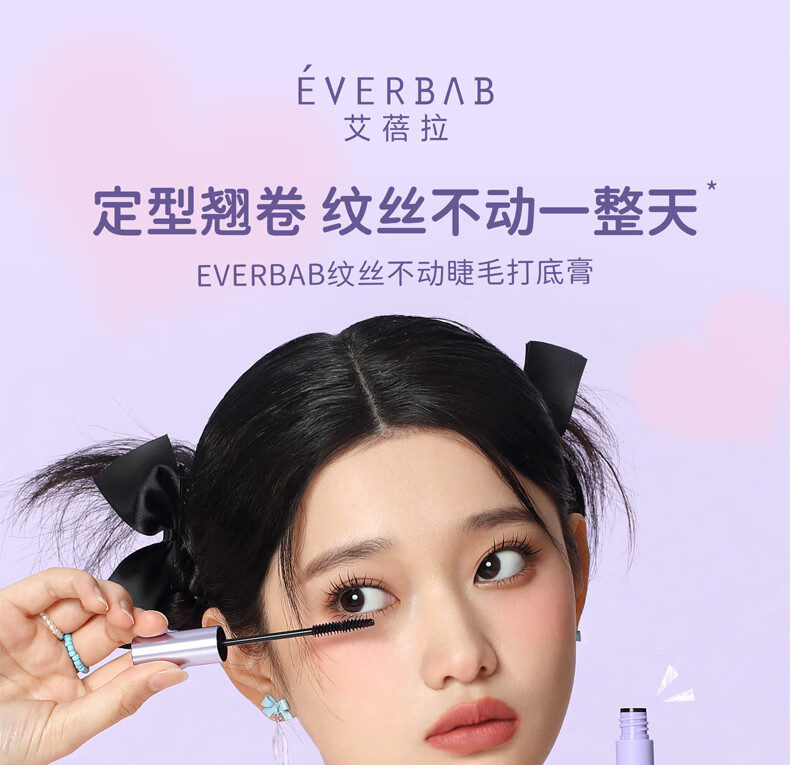 everbab纹丝不动睫毛打底膏防水不易晕染睫毛膏纤长卷翘定型液