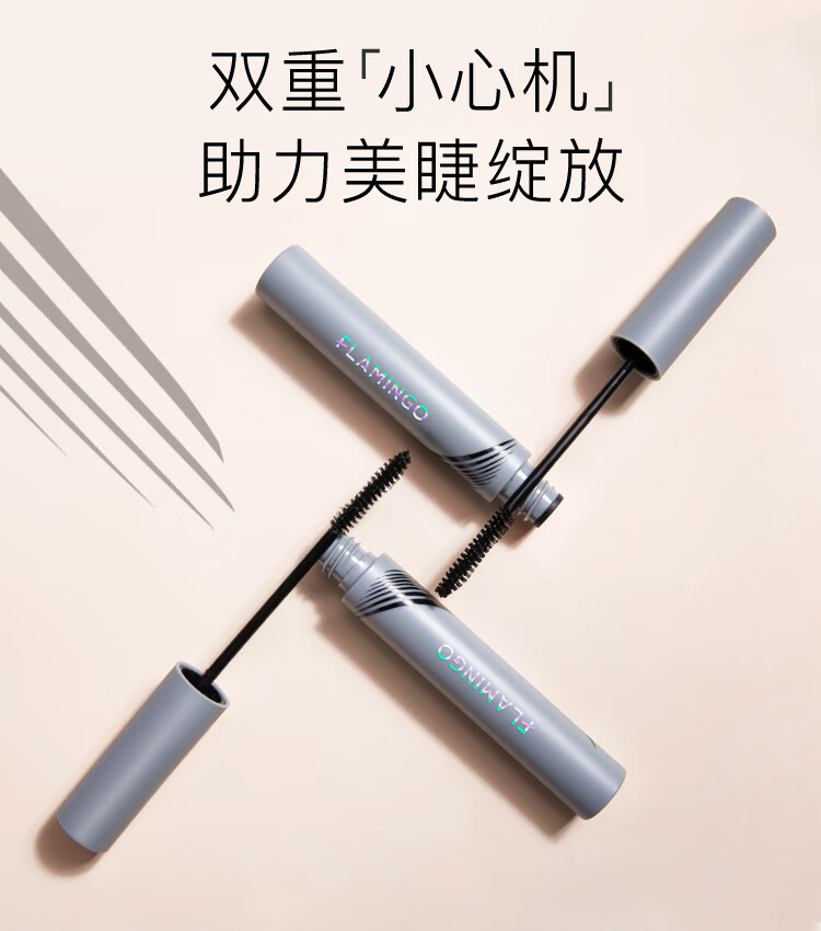 火烈鸟（FLAMINGO）精细睫毛膏纤长细刷头防水不晕染浓密自然不结块下睫毛适用 睫毛膏（定型卷翘）