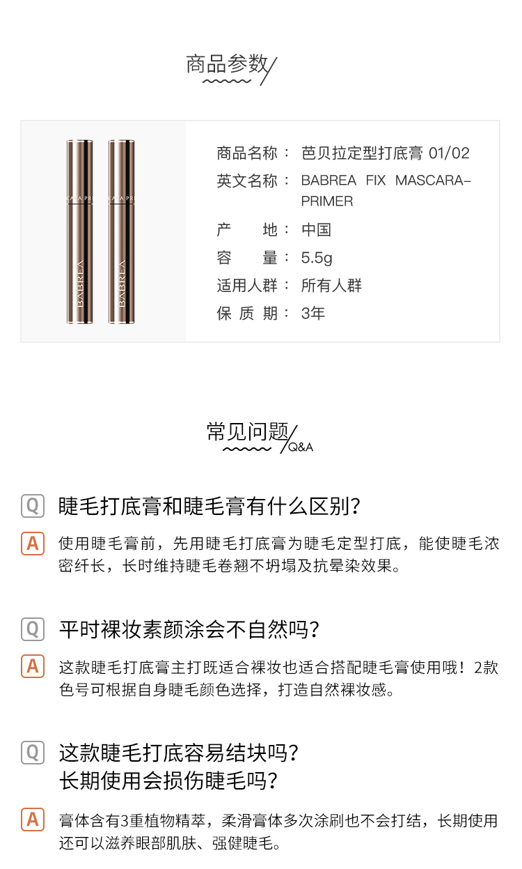 芭贝拉睫毛定型打底膏5.5g 02黑持久不晕染纤长自然卷翘根根分明巴贝拉 