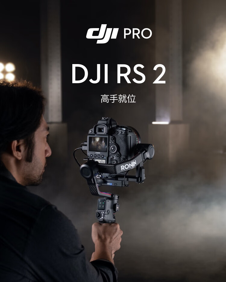 DJI 大疆 DJI RS 2 如影 手持稳定器 云台稳定器 ￥4999 可白条3期免息