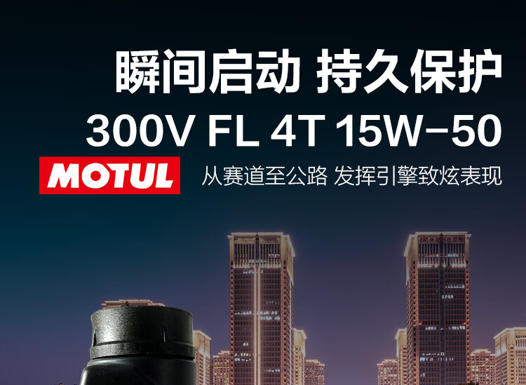 摩特(MOTUL) 酯类全合成四冲程 摩托车机油 300V 4T 15W50 SN 1L/桶 欧洲进口