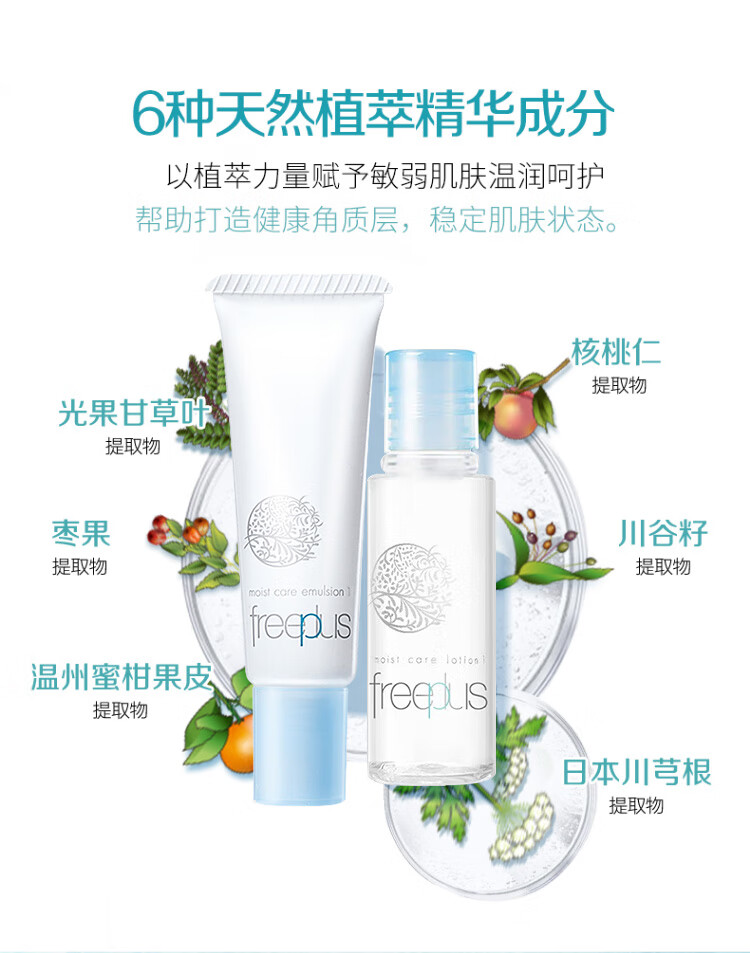 芙丽芳丝（Freeplus）水乳【2套】*【柔润水30ml+柔润乳15ml】