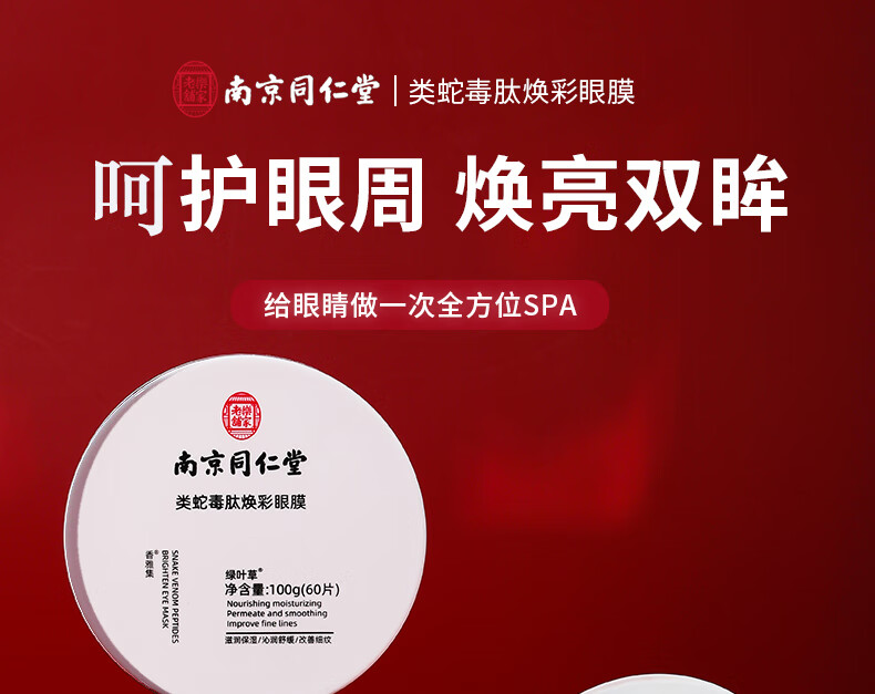 同仁堂蛇毒眼膜贴眼贴淡化眼袋黑眼圈细纹补水保湿紧致抗皱男女60片100g