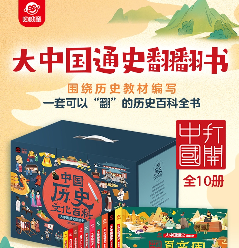 大中国通史翻翻书全套10册儿童版少儿历史百科绘本读物上下五千年藏