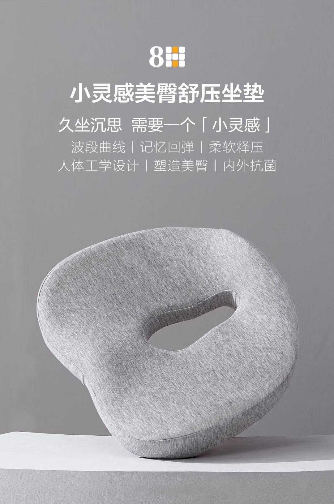 8H坐垫 小灵感美臀舒压坐垫 痔疮垫子  椅子靠垫抗菌屁垫办公室记忆绵汽车座垫 小米（MI）生态链