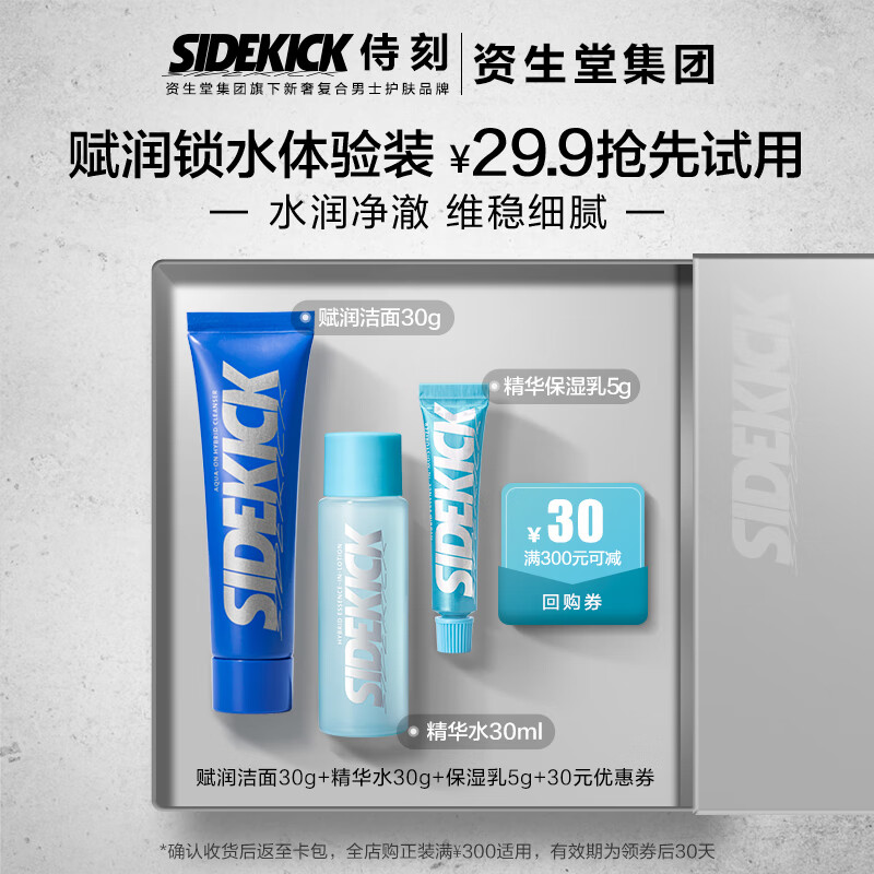 侍刻（SIDEKICK）赋润三件套旅行装(洁面30g+精华水30ml+精华乳5g)效期至24年12月