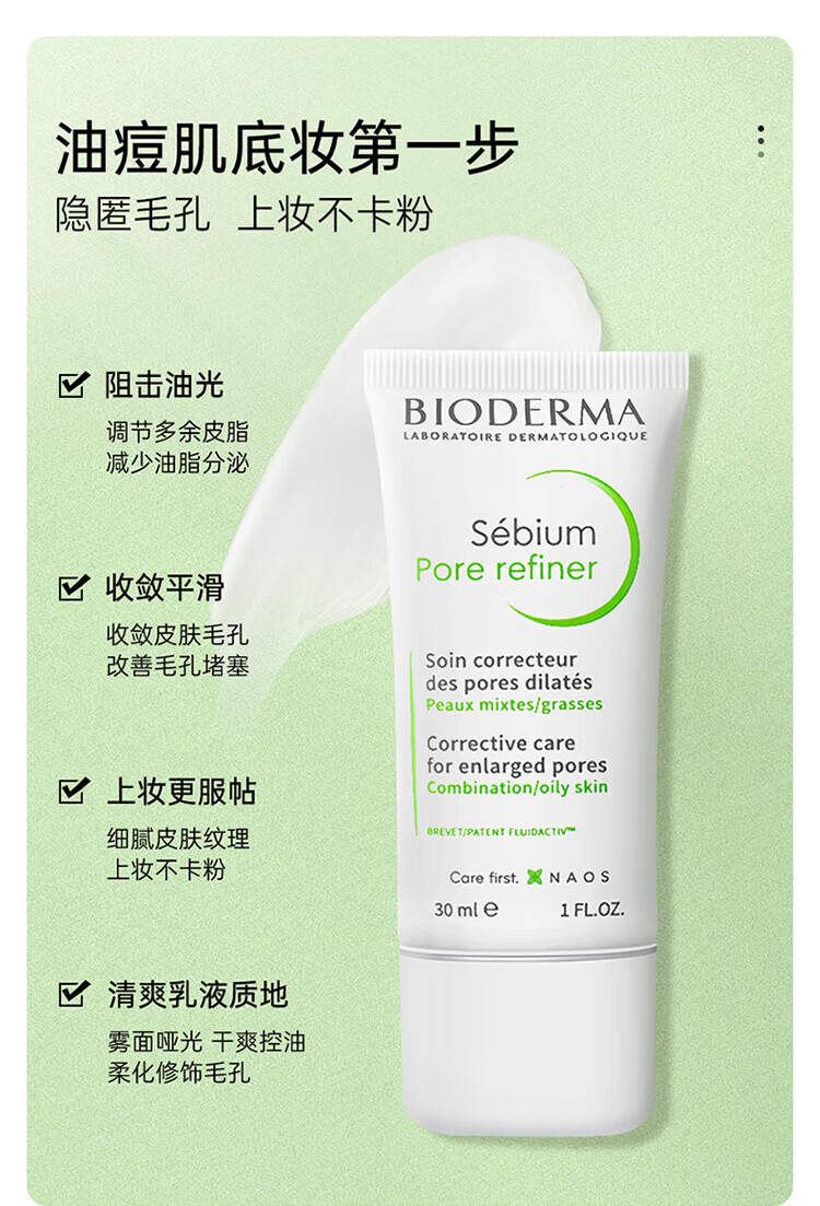 贝德玛（BIODERMA）控油毛孔修护乳 舒缓修护净妍多效乳液油性肌肤妆前打底法国原装 控油毛孔修护乳30ml