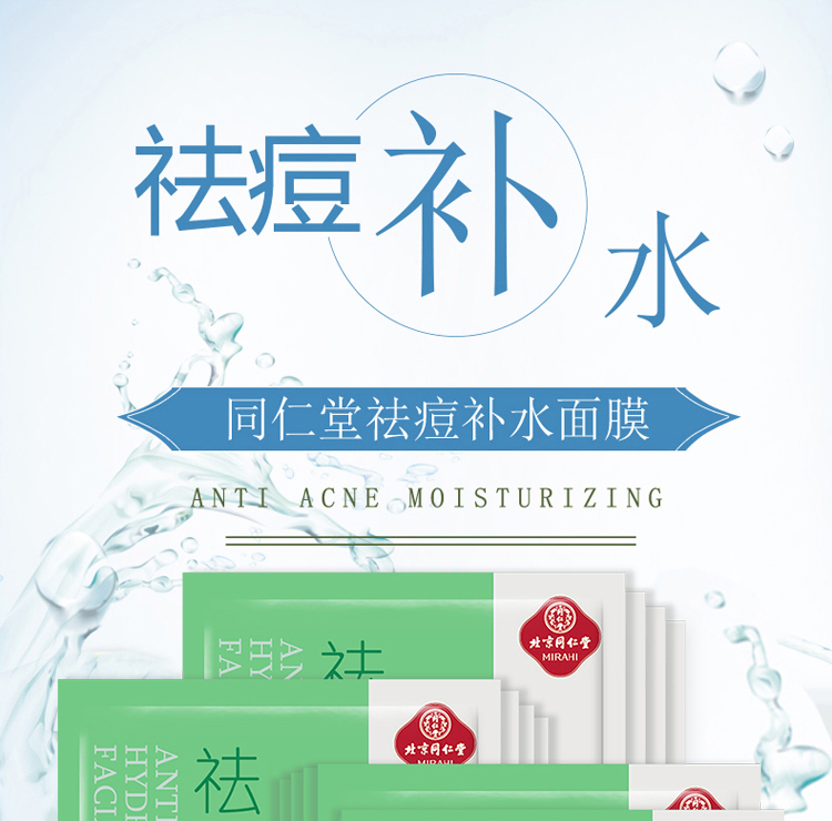 同仁堂 面膜 本草祛痘控油补水上火痘生理痘青春粉刺痘男女面膜30g*5片