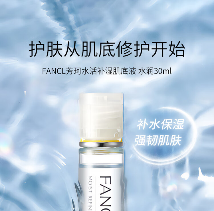 芳珂（FANCL）水活补湿肌底液（水润）30ml 爽肤水女细致柔滑油性混合性肌适