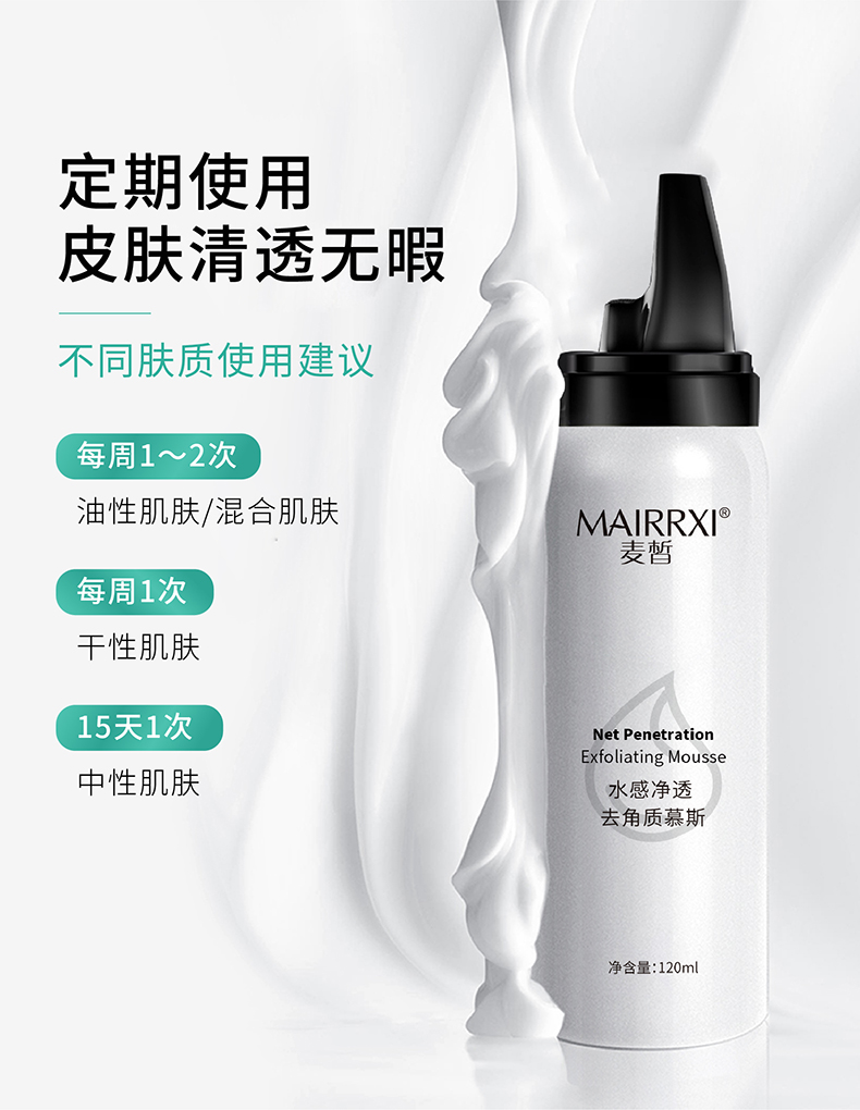 麦皙去角质慕斯洗面奶净透深层清洁去死皮洁面乳面部去黑头通用120ml 去角质慕斯
