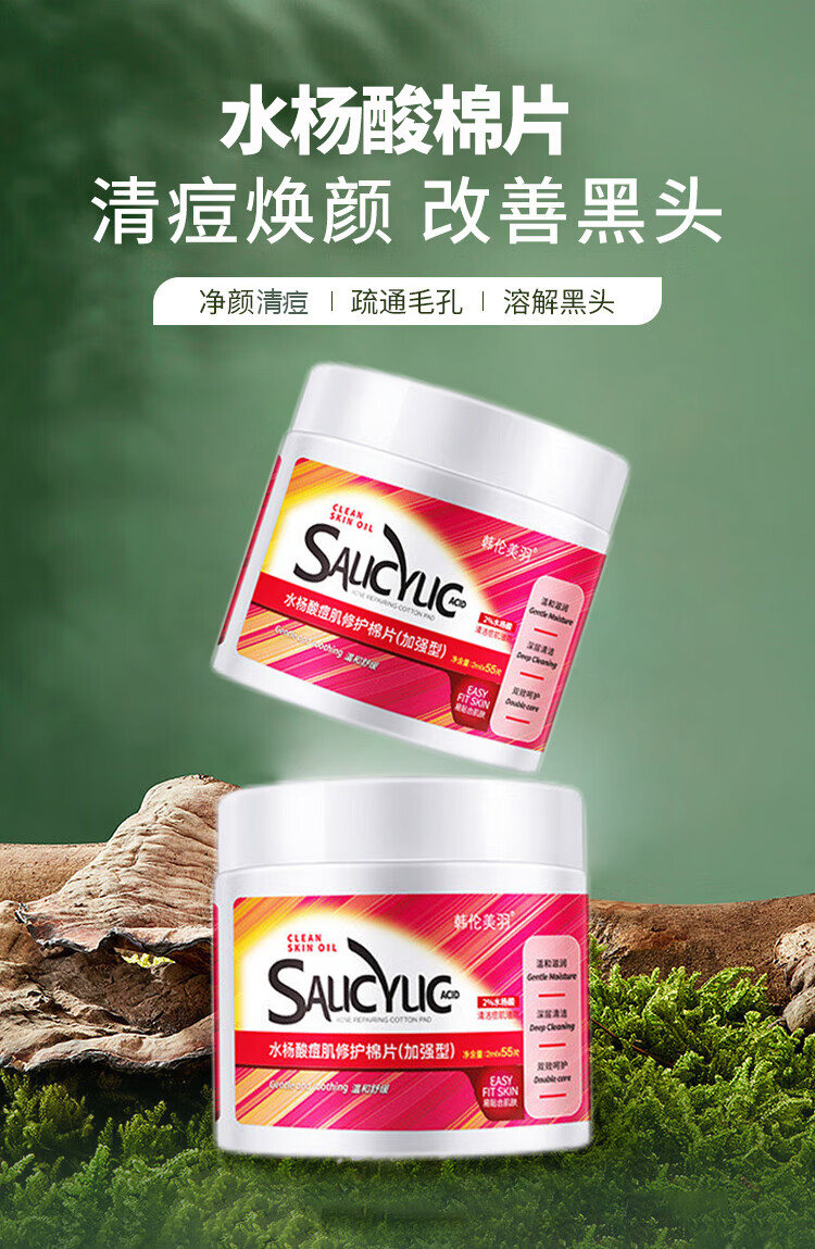 韩伦美羽水杨酸净颜棉片痘肌黑头深层清洁毛孔软贴修护粉刺控油温和不含酒精 2%加强型水杨酸55片