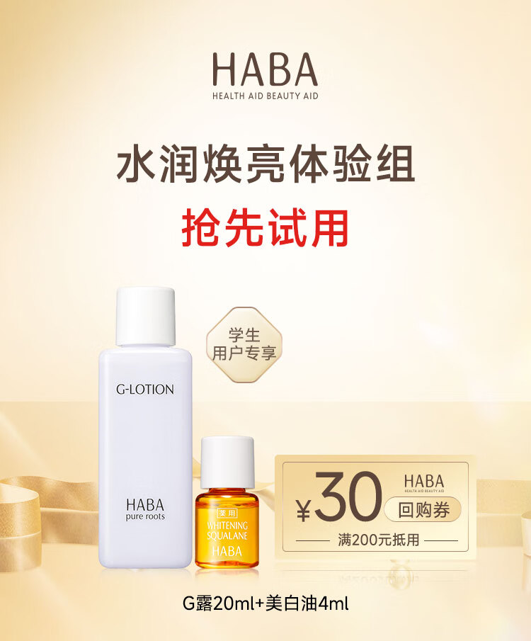HABA水润焕亮体验组（G露20ml+美白油4ml）
