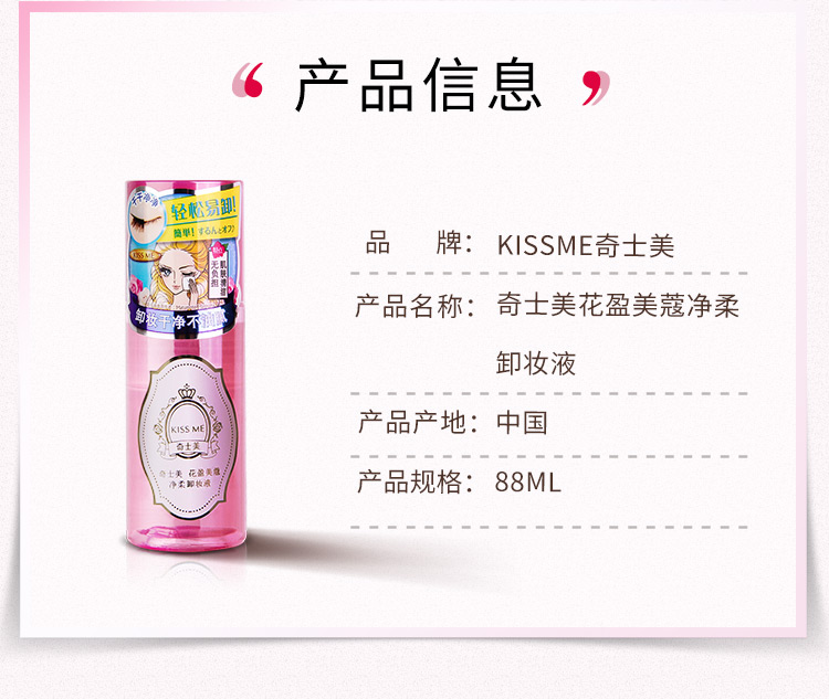 奇士美（KISS ME）花盈美蔻净柔卸妆液88ml（水油分离 卸妆水 眼唇卸妆 温和卸妆）