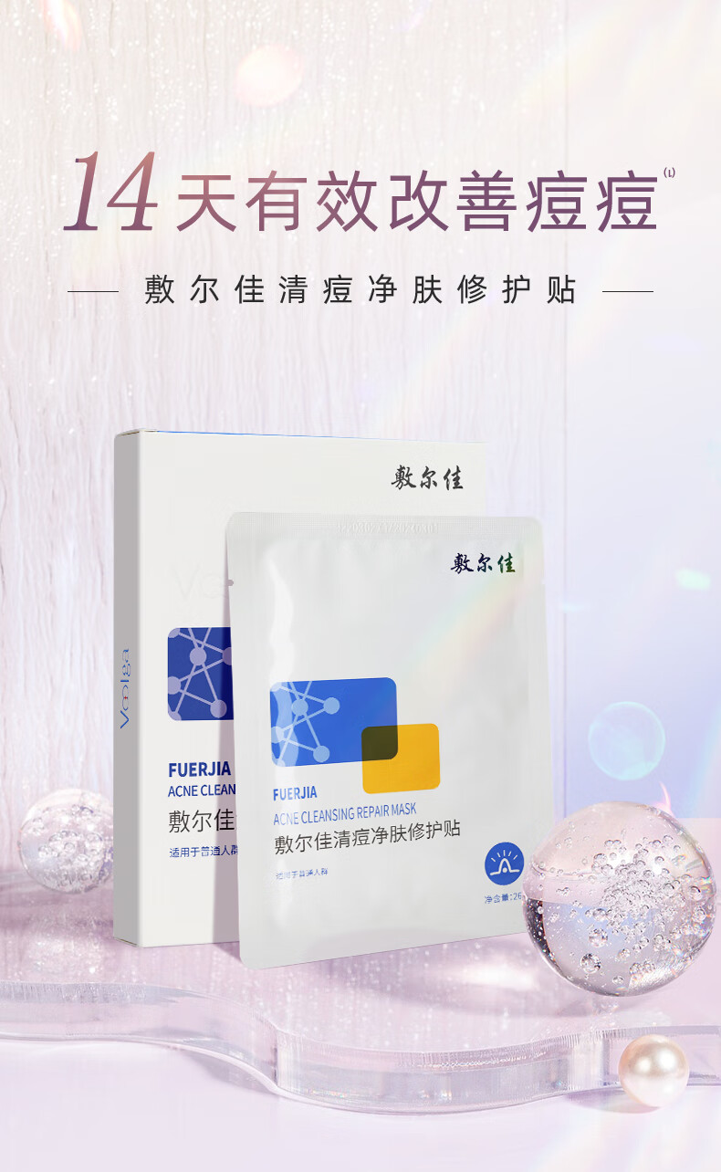 敷尔佳清痘净肤修护贴 3盒 祛痘面膜痘肌油痘肌补水保湿修护净痘