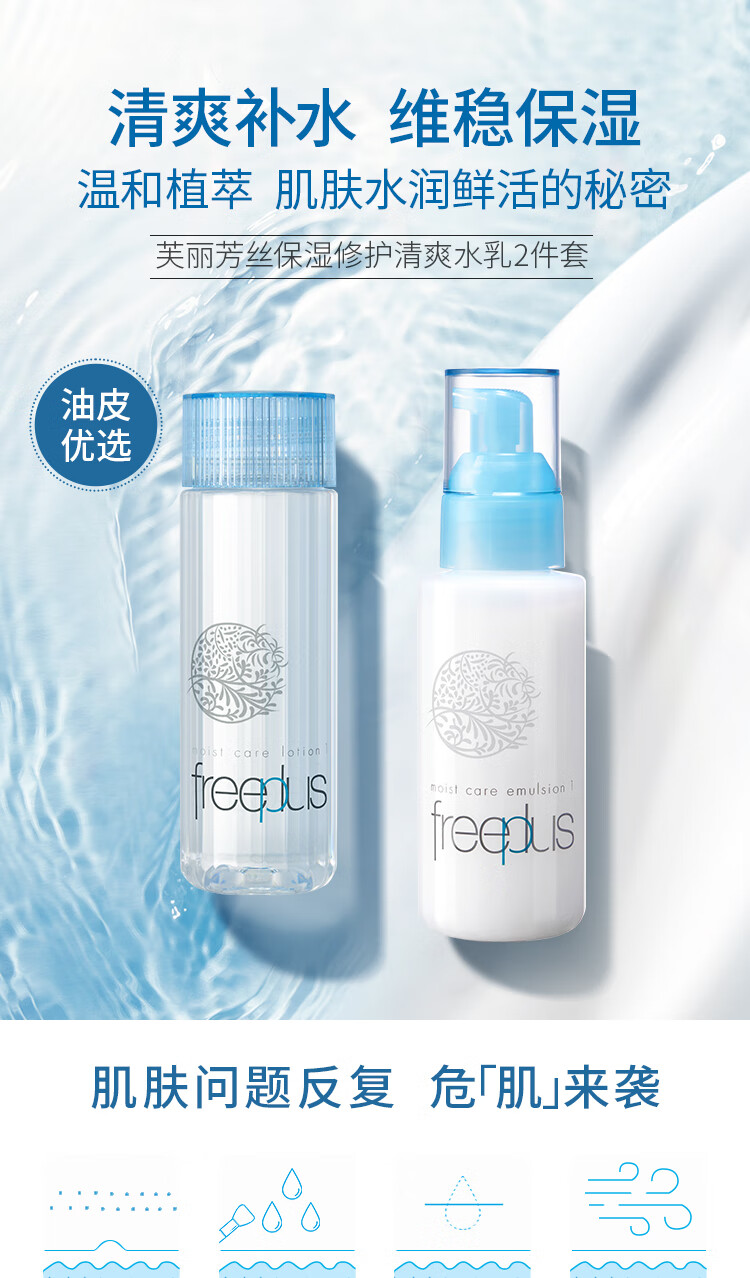 芙丽芳丝（Freeplus）护肤礼盒清爽型水乳套装补水保湿 油皮(清爽水130ml+清爽乳100ml)