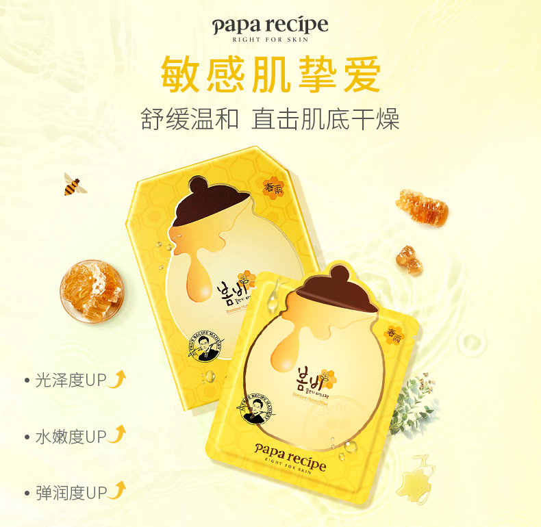 春雨（Papa recipe）黄色经典款蜂蜜面膜孕妇敏感肌可用黄春雨10片/盒 国际会员店