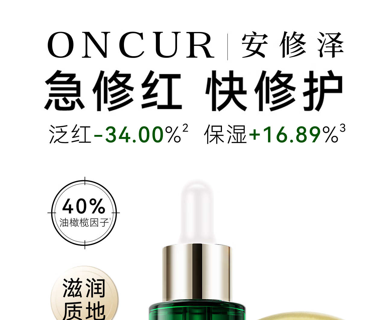 安修泽油橄榄精华滋润版30ml 肌肤修护修红控油痘肌油皮  男女适用