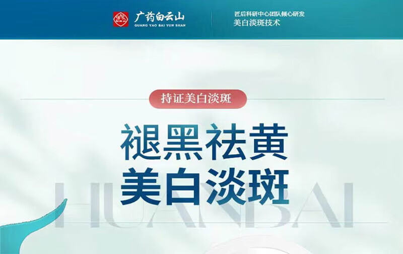 广药白云山祛斑美白面膜补水黄褐斑老人斑雀斑晒斑保湿男女通用120g	