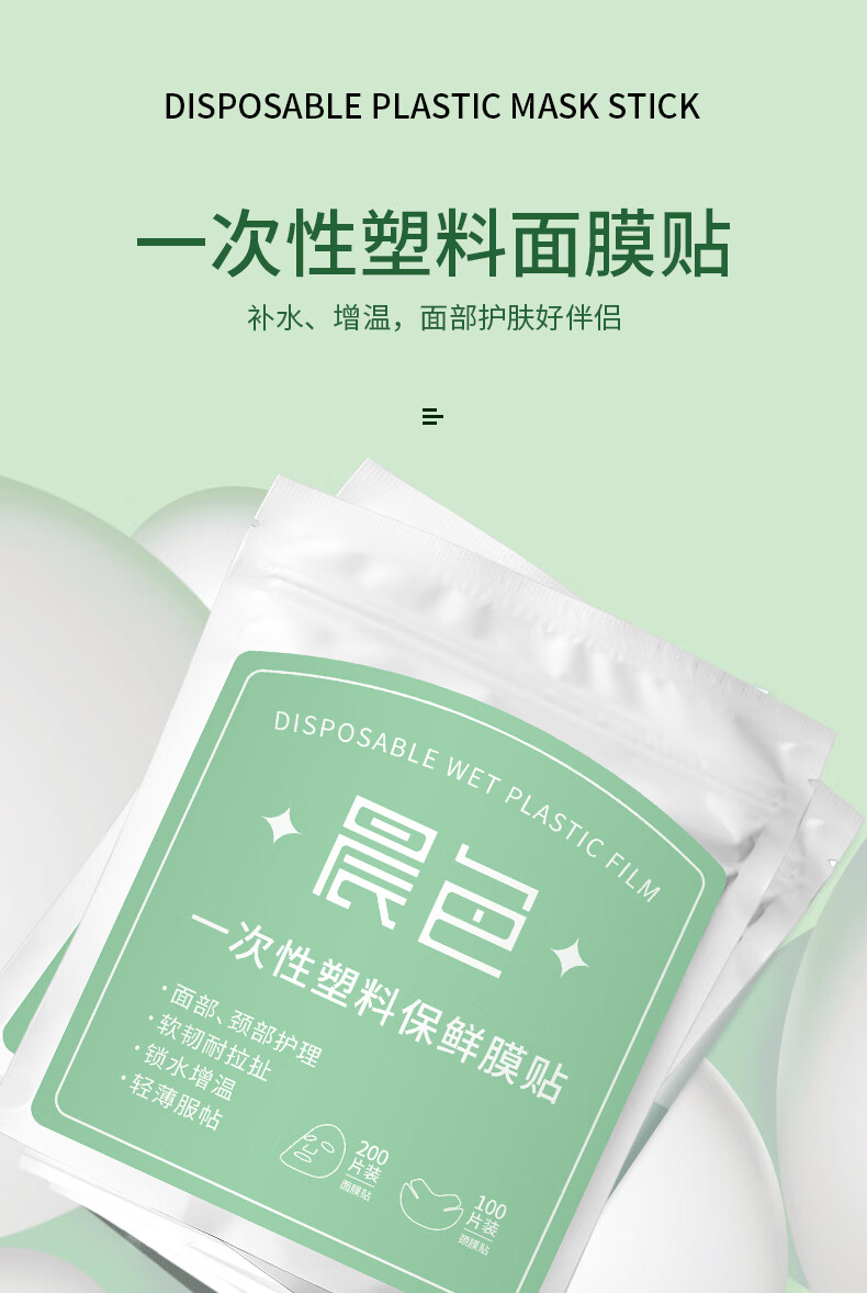 晨色保鲜膜面膜贴200片一次性塑料面膜纸脸部面部美容院超薄面膜罩