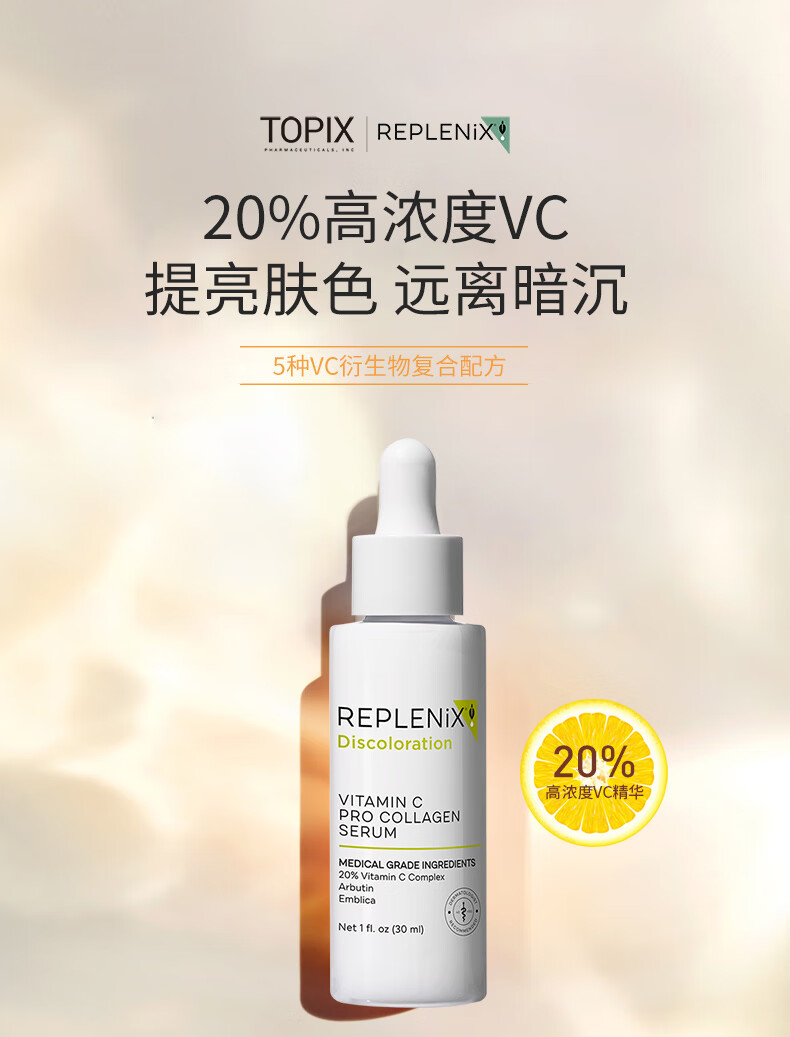 ReplenixTopix  容光焕发VC精华液 30ml维C20%提亮肤色 纯净护肤