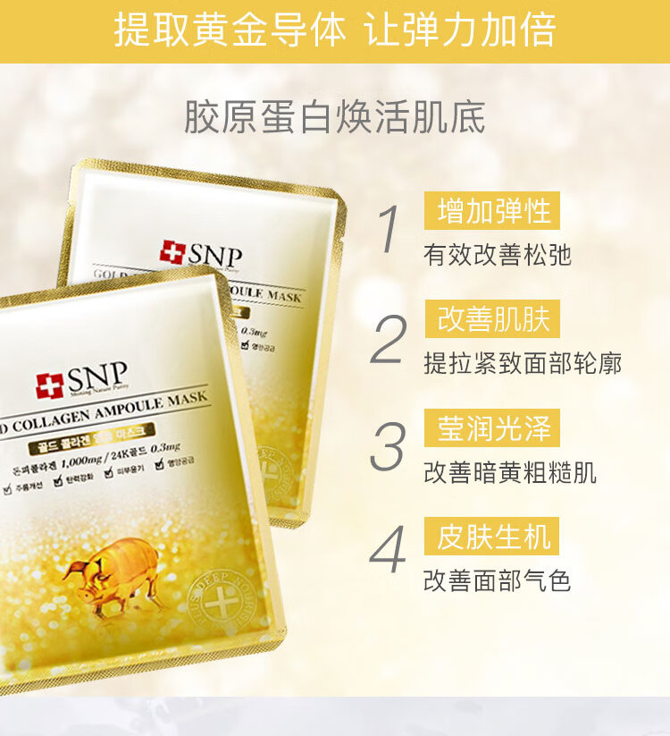 SNP 黄金胶原蛋白精华面膜10片/盒 紧致补水提亮收缩毛孔 进口超市