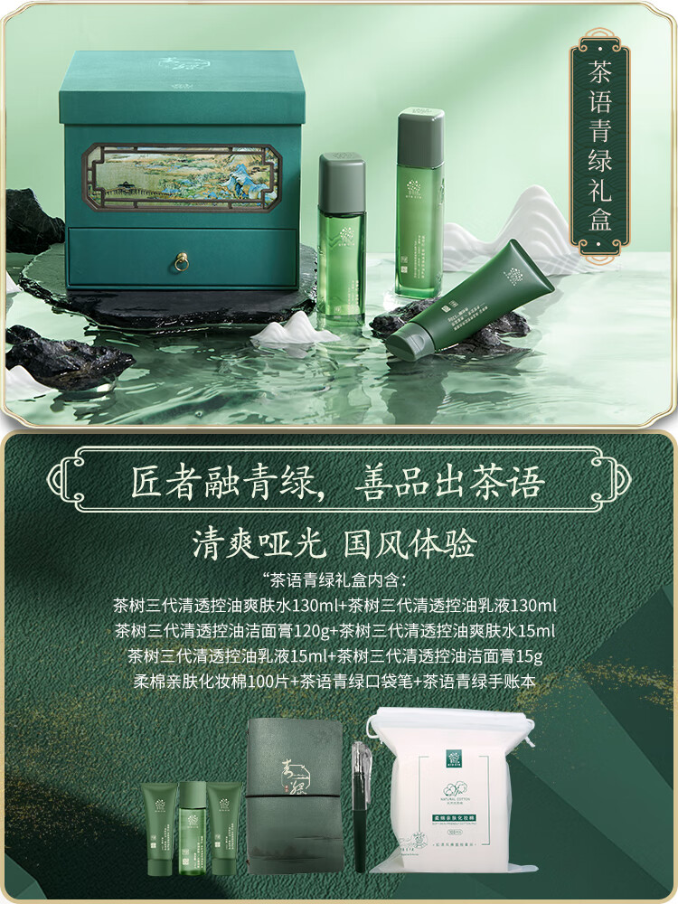 善草纪三代茶树茶语青绿礼盒 清爽控油祛痘清洁护肤品套装礼物