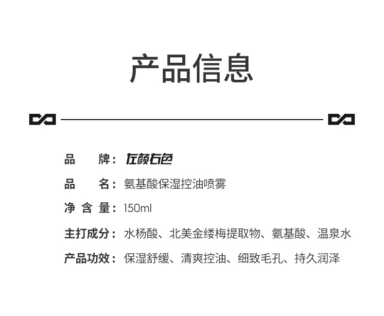 左颜右色氨基酸保湿喷雾150ml须后水收缩毛孔控油护肤水乳男士护肤品