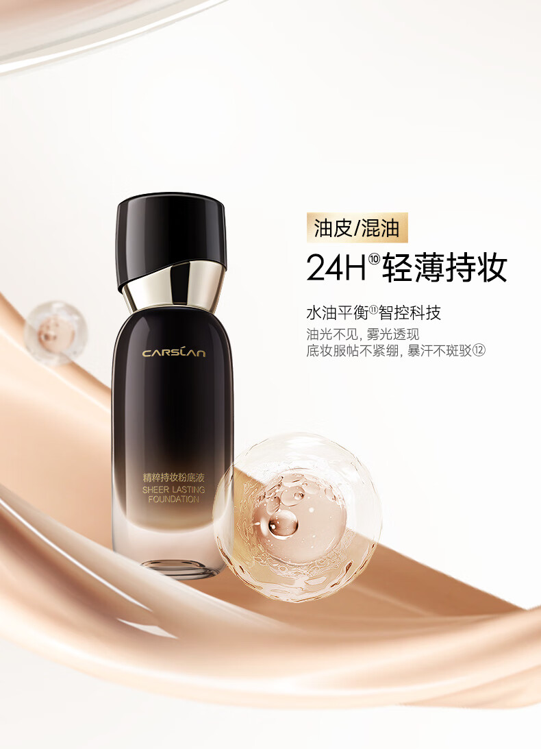 卡姿兰（Carslan）安瓶粉底液遮瑕控油持久不脱妆精华养肤油皮混油肤W01#象牙白 30g